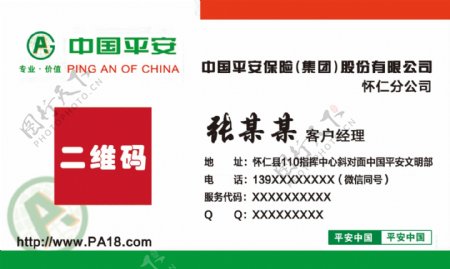 中国平安客户经理名片