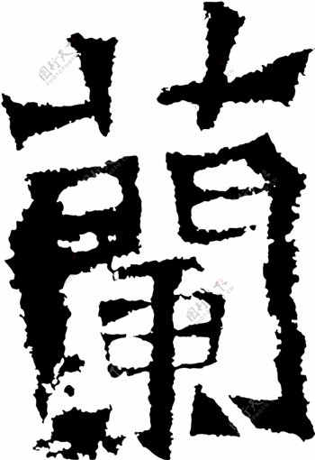 蘭兰书法汉字二十一画传统艺术矢量AI格式0343