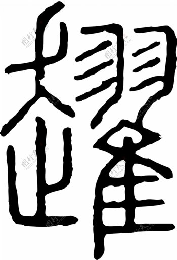 趯书法汉字二十一画传统艺术矢量AI格式0522