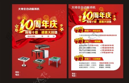 麻将桌10周年店庆宣传单