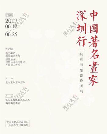 中国著名画家深圳行展览海报