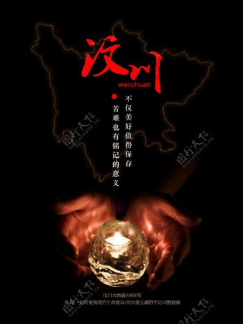 512汶川大地震9周年祭海报