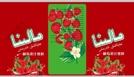 树莓果汁饮料包装原创设计