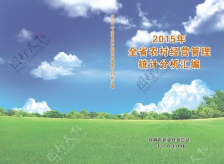 2015年全省农村经营管理统计分析汇编封面