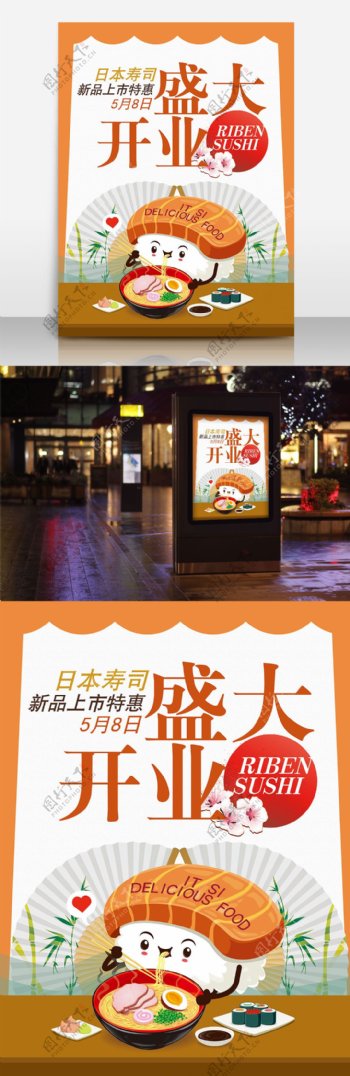 寿司店开业美食海报