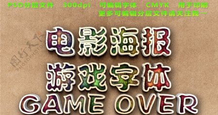 游戏专题海报标题字体