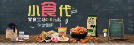 淘宝天猫京东食品零食海报促销开学季全屏海报banner