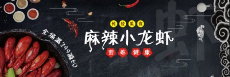 电商淘宝天猫小龙虾大促销海报banner