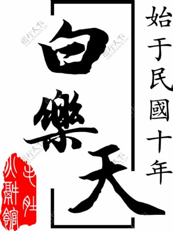 白乐天logo