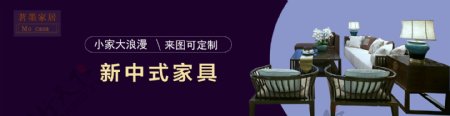 新中式家具海报促销产品