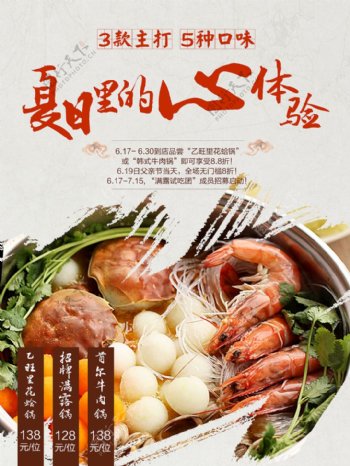 美食海报饮食招贴设计火锅促销宣传夏日体验