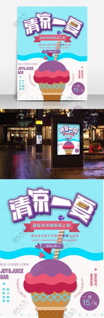 冰淇淋新品简约清新卡通商业海报设计模板