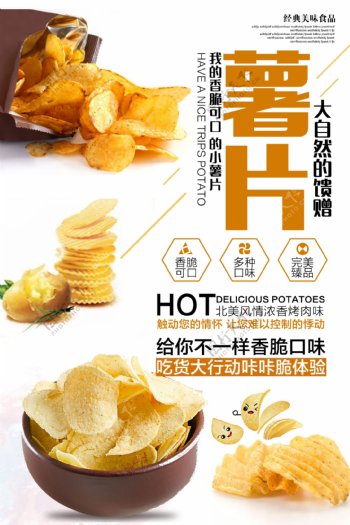薯片薯条美食海报