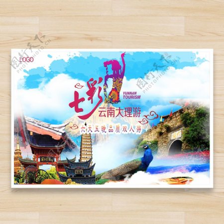 七彩云南旅游海报设计素材