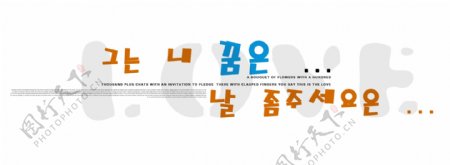 韩文美术字