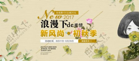 淘宝京东女装秋季促销海报banner