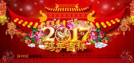2017新年鸡年吉祥快乐海报