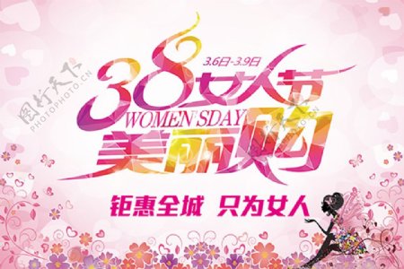 38女人节美丽购活动海报