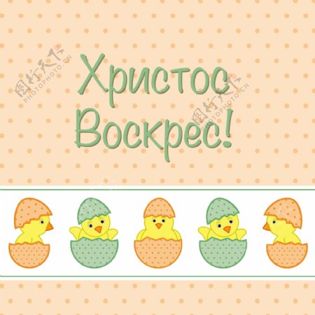 俄罗斯小鸡复活节卡片矢量格式