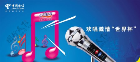 中国电信世界杯风格通讯类广告设计素材
