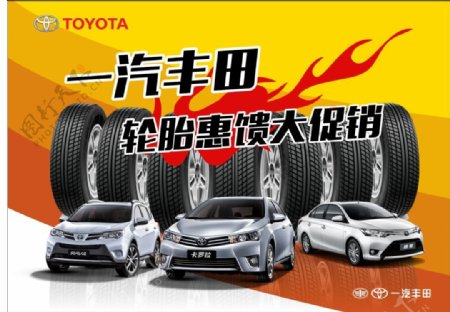 丰田轮胎促销海报