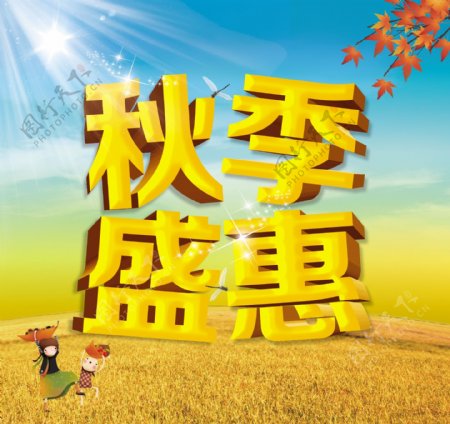 秋季盛惠促销海报设计PSD源文件