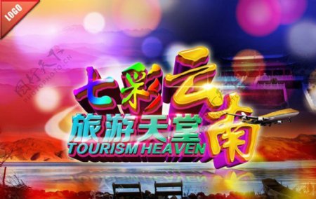云南旅游宣传海报设计PSD素材