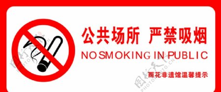 公共场合严禁吸烟指示牌