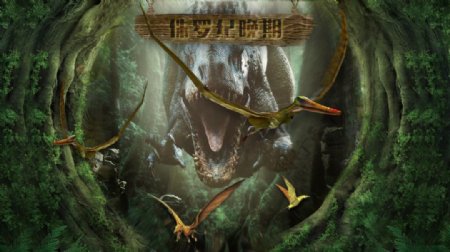侏罗纪晚期恐龙海报