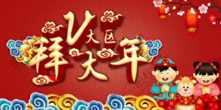 中国年新年拜年海报设计psd素材