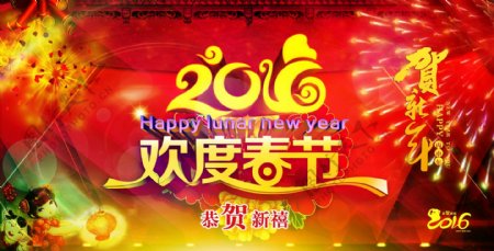 2016猴年欢度春节恭贺新禧