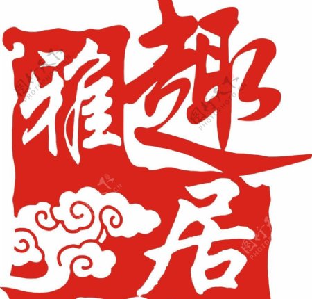 雅趣居logo图片