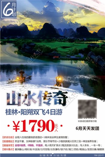 桂林山水传奇之旅海报