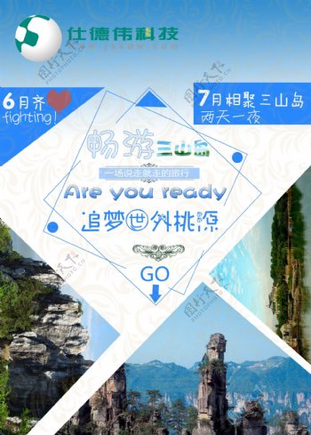 公司三山岛旅游宣传海报