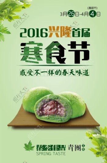 青团海报2016寒食节