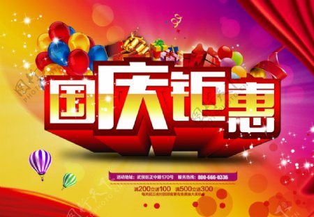 淘宝国庆节促销活动海报
