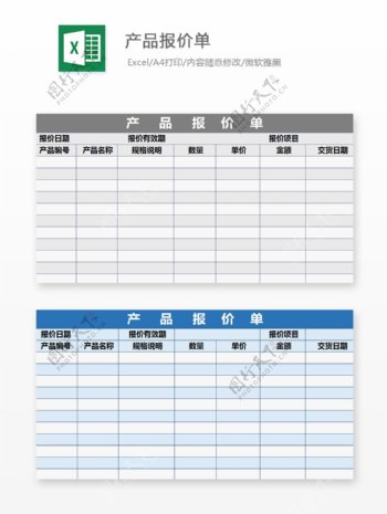 产品报价单Excel模板