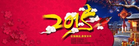 2015新年红色喜庆背景海报