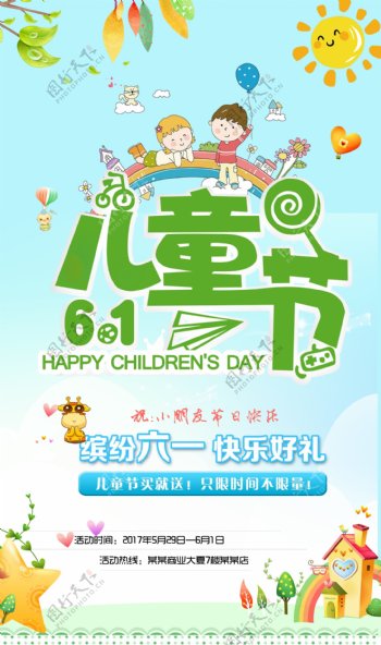 六一儿童节快乐海报