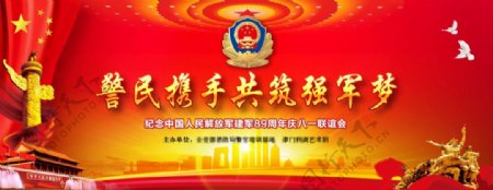 中国人民解放军建军89周年庆八一联谊会