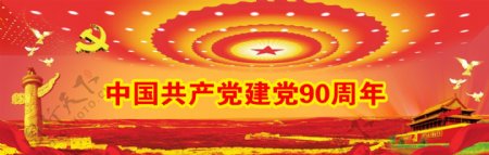 共产党90周年