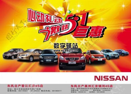 东风日产NISSAN汽车广告汽车海报