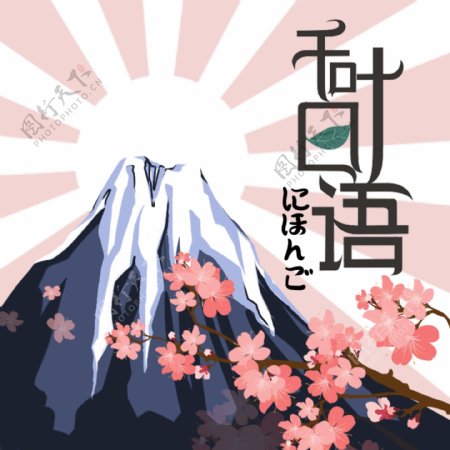 樱花与富士山插画