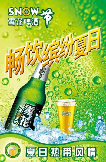 雪花啤酒缤纷夏日广告设计