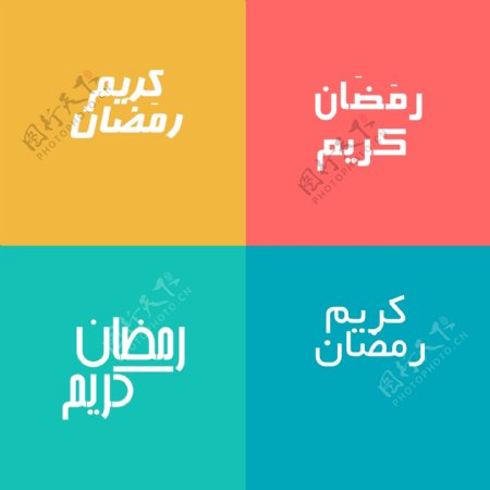 彩色阿拉伯书法集