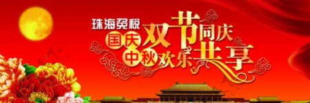 国庆中秋双节同庆欢乐共享