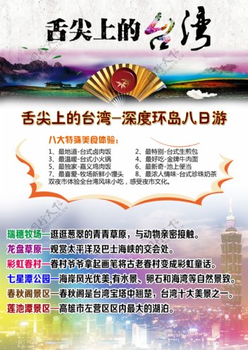 舌尖美食之台湾旅游海报