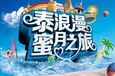 泰国旅游泰浪漫蜜月之旅宣传海报