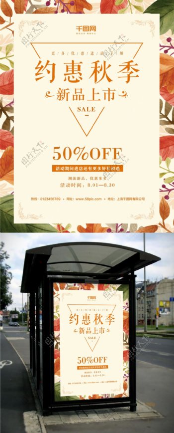 枫叶花朵秋季上新促销创意简约商业海报设计