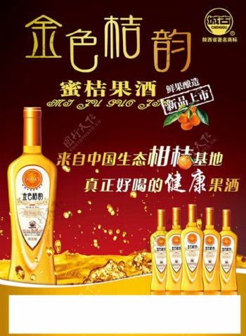 金色果酒宣传海报